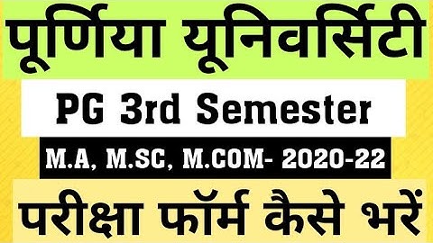 Purnea University PG 3rd Semester Form Apply, पूर्णिया यूनिवर्सिटी PG 3rd सेमेस्टर का फॉर्म कैसे भरे