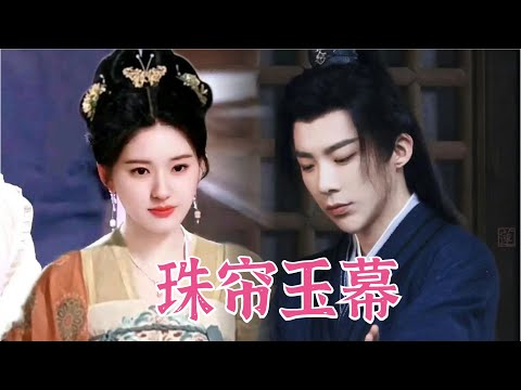 皓嫣CP二搭不被看好？！趙露思、劉宇寧新劇《珠帘玉幕》，一個在逃小奴隸、一個滿是秘密的商人，一段未知的旅程～