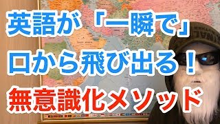 【英語勉強法】英語が「一瞬で」口から飛び出るようになる仕組み