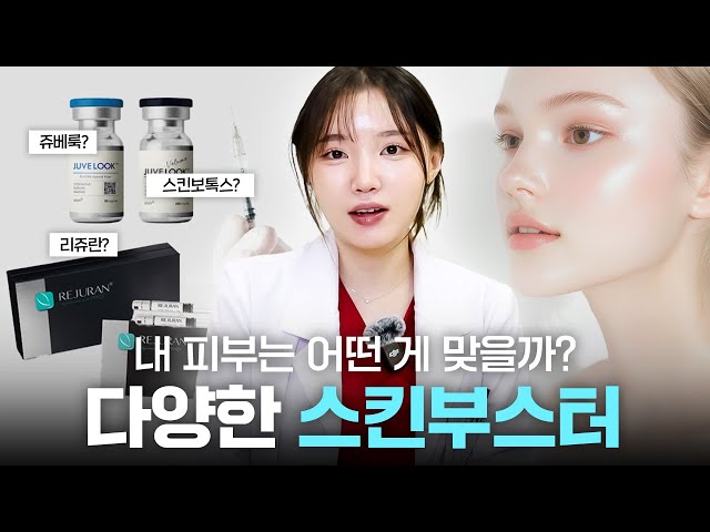 내 피부는 어떤 게 맞을까? | 스킨부스터