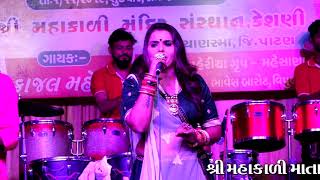 Kajal Maheriya Live Program Keshani!!આરતી!!શ્રી મહાકાળી માતાજી પ્રાણપ્રતિષ્ઠા મહોત્સવ ૨૦૧૯!!