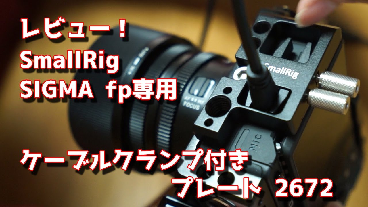 レビュー！SmallRig SIGMA fp専用ケーブルクランプ付き「2672」 これ