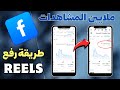 رفع الريلز طريقة رفع فيديو ريلز زيادة مشاهدات الفيسبوك بشكل مذهل 