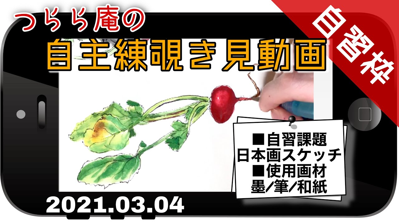 Tsurara-an Self-Study] Assignment: Radish Japanese painting sketch