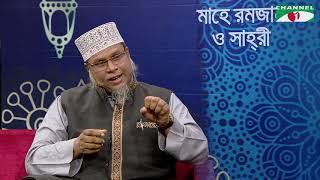 Mahe Ramzan O Shahari | বিষয়ঃ সন্ত্রাস ও মাদকমুক্ত সমাজ গঠনে মাহে রমজানের ভূমিকা | Ep-13 | Channel i
