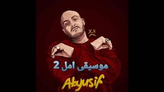 AMAL 2 INSTRUMENTAL | ABYUSIF| موسيقي تراك امل اتنين | ابيوسف