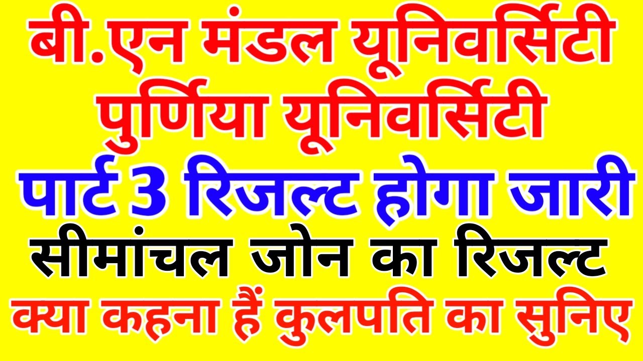 BNMU Part 3 Simanchal Zone Result Update | Part 3 Result 2016-2019 ElearningBnmu Study material 2020