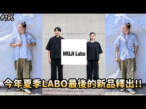 【穿搭人】2023ss夏季壓軸MUJI LABO全新「尼龍透氣系列」涼爽度值得期待??!!!｜盛夏新品分析~｜公發軍裝混搭示範｜無印良品｜草帽人ROCK's LIFESTYLE