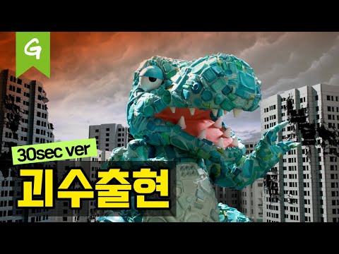 플라스틱 괴수의 침략 (30초) | 플라스틱제로 | 그린피스