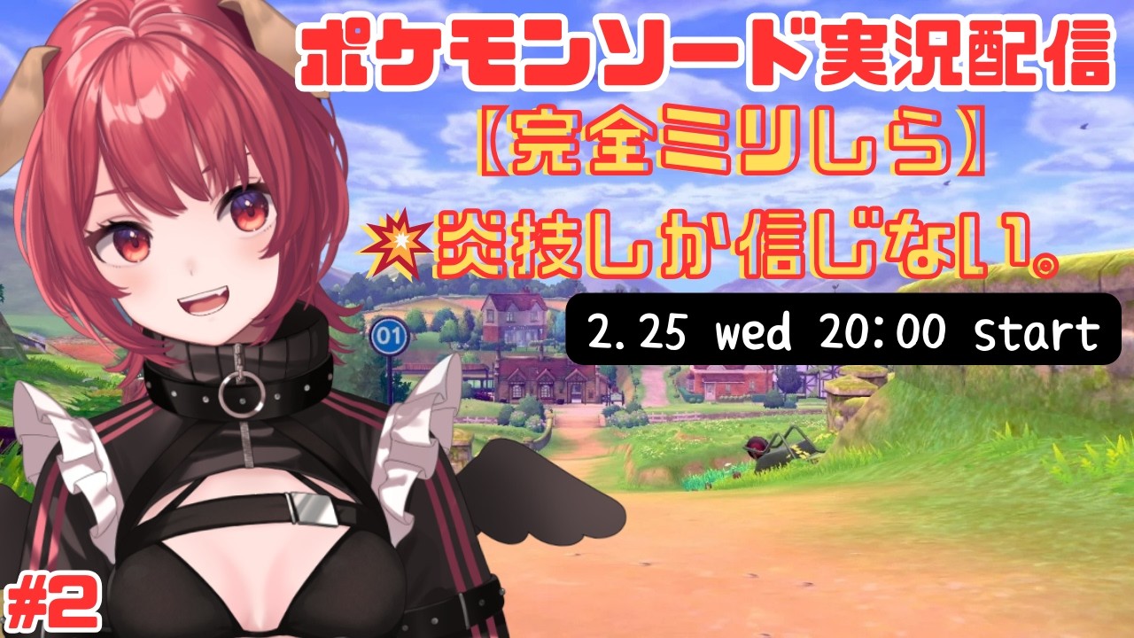 【完全ミリしら】ポケモンソード初見実況 #2｜炎技しか信じない脳筋バトル開幕🔥