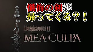 【Blasphemous 2 DLC Mea Culpa】#22 Atonement Once More?! The Penance Never Ends - Gameplay Walkthro...
