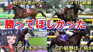 競馬ファンが選ぶ、G1勝ってほしかったシルバーコレクターランキング