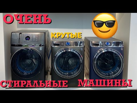 Видео: СТИРАЛЬНЫЕ МАШИНЫ ПОСУДОМОЕЧНЫЕ МАШИНЫ НО ОЧЕНЬ КРУТЫЕ ОЧЕНЬ!!!