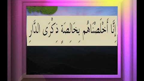 القرآن الكريم سورة ص الأية 46