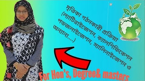 Part/22 soil science ( মৃত্তিকা বিজ্ঞান)  মৃত্তিকা গঠনকারী প্রক্রিয়াসমূহ ( পডজলাইজেশন,ল্যাটিরাইজেশন