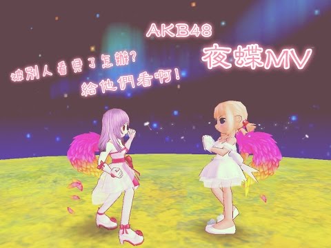 跑online 夜蝶MV