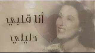 2lby dleily Layla Mourad Rehab  قلبي دليلي ليلي مراد رحاب