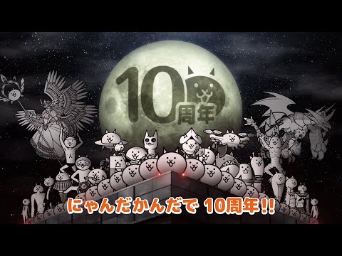 にゃんこ大戦争10周年TVCM『にゃんだかんだで10周年！』A篇