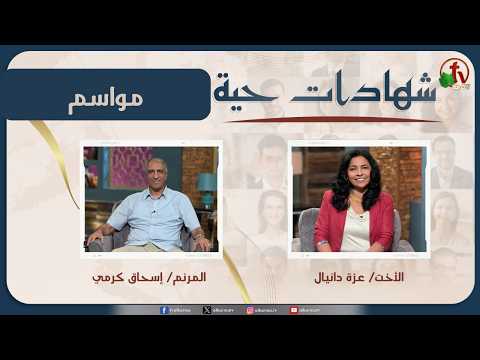 Living testimonies program – Seasons – Oct. 10 – (57) | برنامج “شهادات حية” – مواسم – (57) – السبت 10 اكتوبر 2026