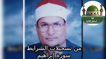 #سورة ابراهيم من تسجيلات الشرايط للشيخ محمد عبد الوهاب الطنطاوي رحمه الله@tamerkhedr1982