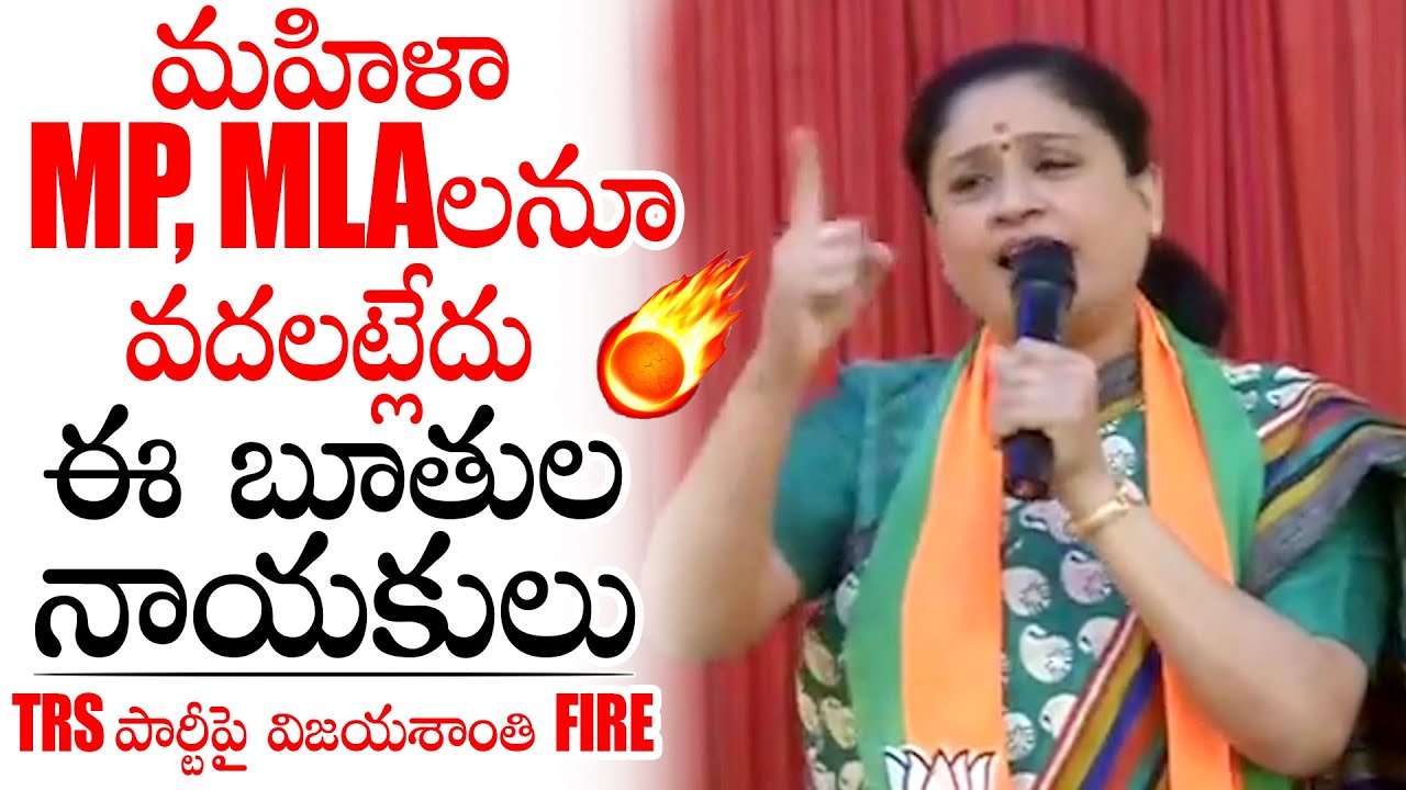 BJP Leader Vijaysanthi Fires On Opposition Party | CM KCR | TRS Party | KTR | Political Qube