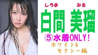 白間美瑠☆NMB48 水着ONLY!画像集⑤ ホワイト&セクシー編