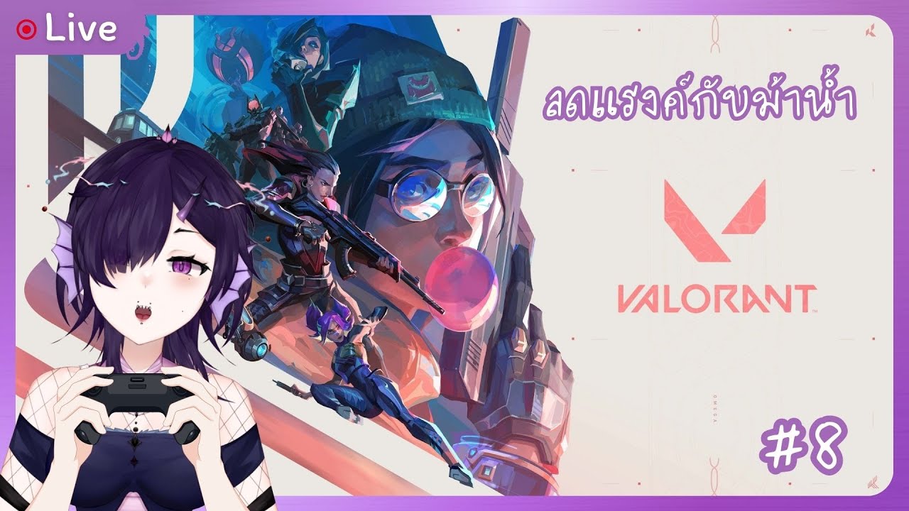【🔴Live】Valorant #8| กดแรงค์เช็คaim