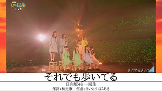 けやき坂46『それでも歩いてる』