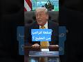 ضغوط خليجية توقف محاولات ترامب لفتح مضيق هرمز بالقوة