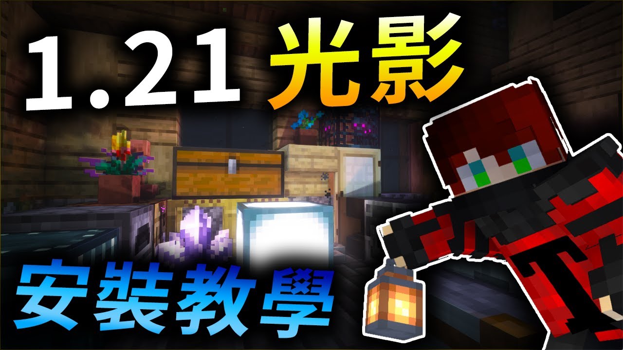 【Minecraft 1.21】OptiFine光影還沒更新嗎?來使用更高級、更方便的1.21 Iris Shaders 光影吧 完整的光影 ...