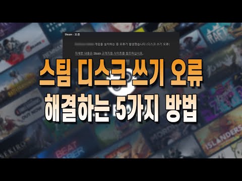   스팀 디스크 쓰기 오류 해결하는 방법 5가지