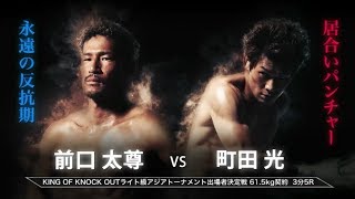 【Full Fight】町田光 vs 前口太尊  KNOCK OUT 2018 cross over KING OF KNOCK OUT ライト級アジアトーナメント出場戦