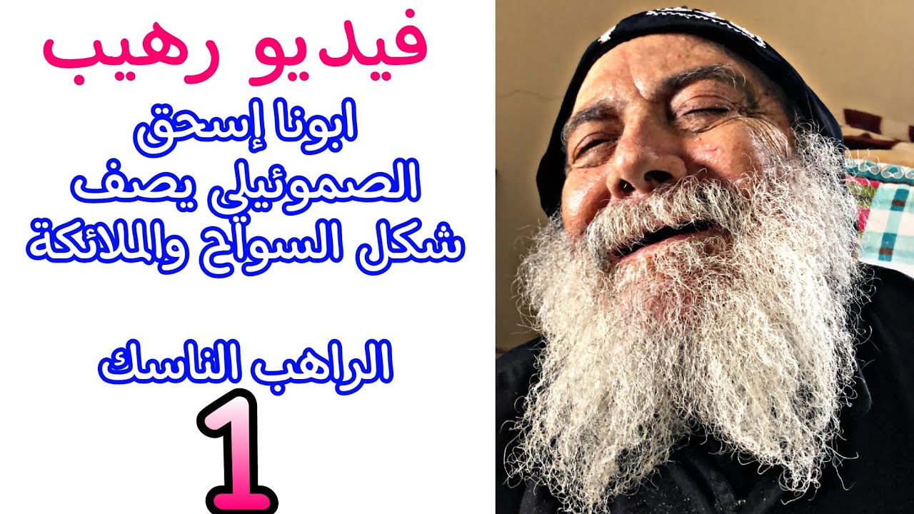 فيديو رهيب ابونا إسحق الصموئيلي يصف شكل السواح والملائكة الراهب الناسك (١)