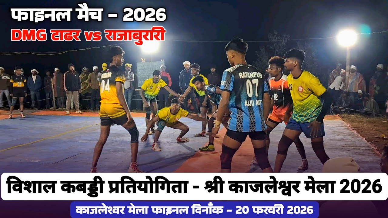 बसंत क्लब राजाबुरारी vs DMG टाढर || येसा फाइनल अपने कभी नहीं देखा होगा || श्री काजलेश्वर कबड्डी