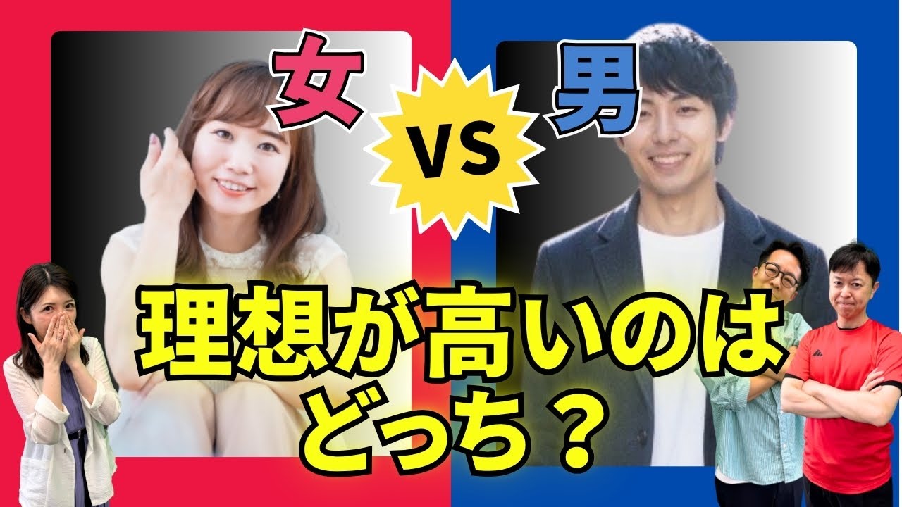 理想が高いのは男性？女性？カウンセラーが本音トーク！＜#296＞