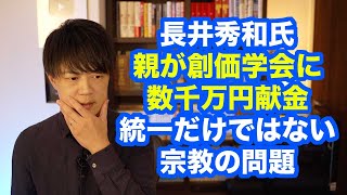 「両親は創価学会に数千万円寄付した」宗教2世・長井秀和が告発　旧統一教会だけじゃない宗教問題