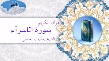 اسمع بقلبك ، من سورة الاسراء من اول السورة الي الآية 22 بصوت الشيخ /سليمان الحسني ترتيل يريح القلب