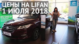 LIFAN цены на модельный ряд в июле 2018