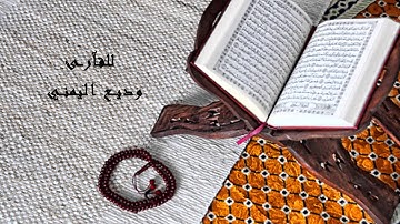 سورة قريش - وديع اليمني