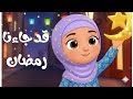 أغنية قد جائنا رمضان للاطفال  أجمل أغاني رمضان قناه دومي للاطفال            اغاني رمضان  رمضان كريم  اسمعها