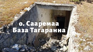видео: о. Сааремаа. База Тагаранна картинка: о. Сааремаа. База Тагаранна