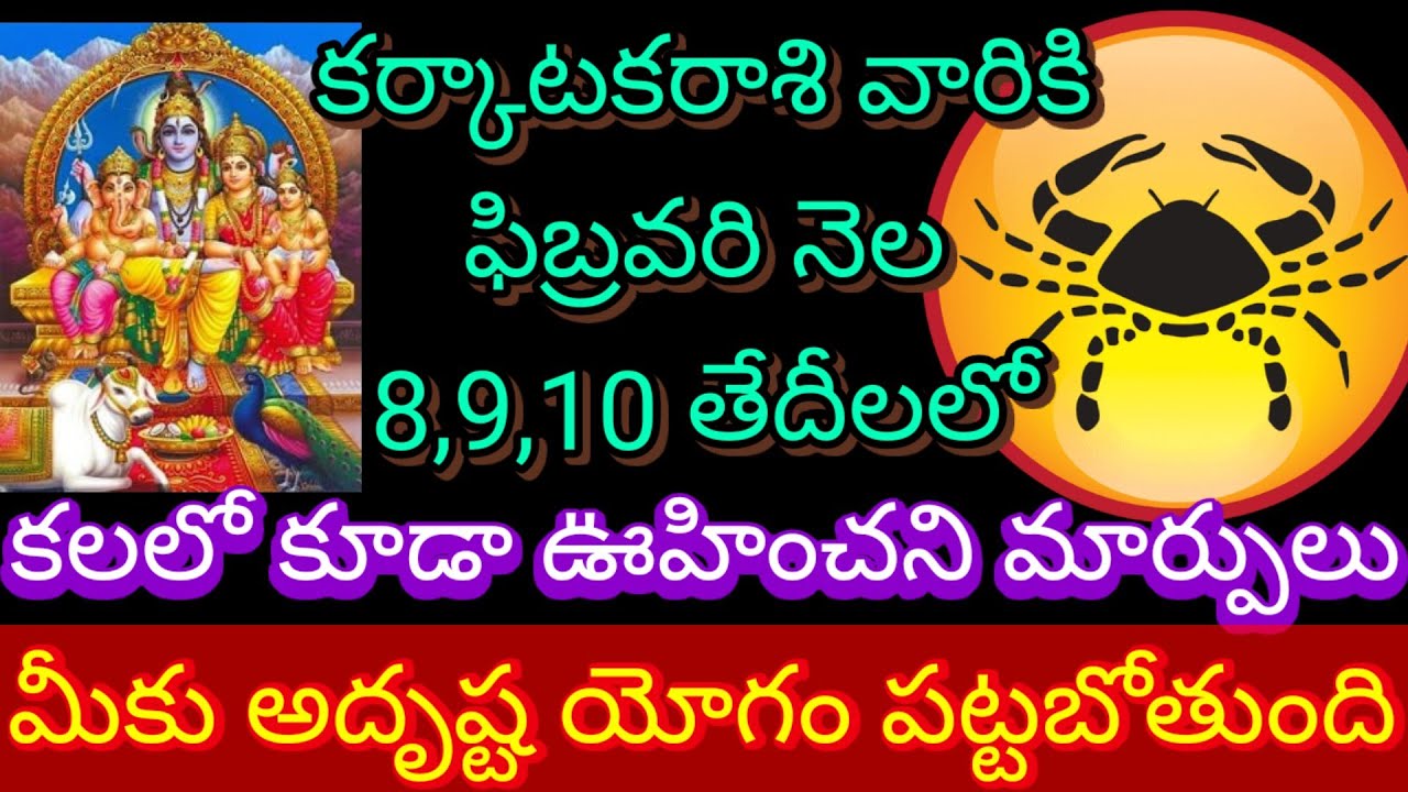 🌹కర్కాటకరాశి వారికి ఫిబ్రవరి నెల 8,9,10 తేదీలలో కలలో కూడా ఊహించని మార్పులు మీకు అదృష్ట యోగం