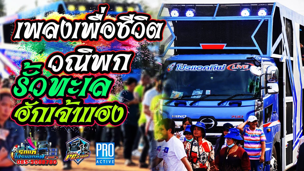 3ช่าเพื่อชีวิต / รั้วทะเล / ฮักเจ้าแฮง / แสดงสด/รถแห่โปรแอคทีฟ @ บ้านดงกลาง อ.จตุรพักตรพิมาน