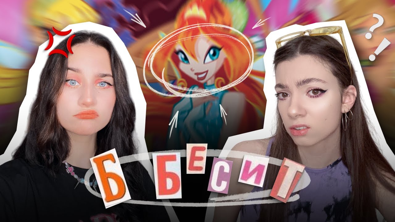 самые бесячие персонажи винкс feat. @Lina-May