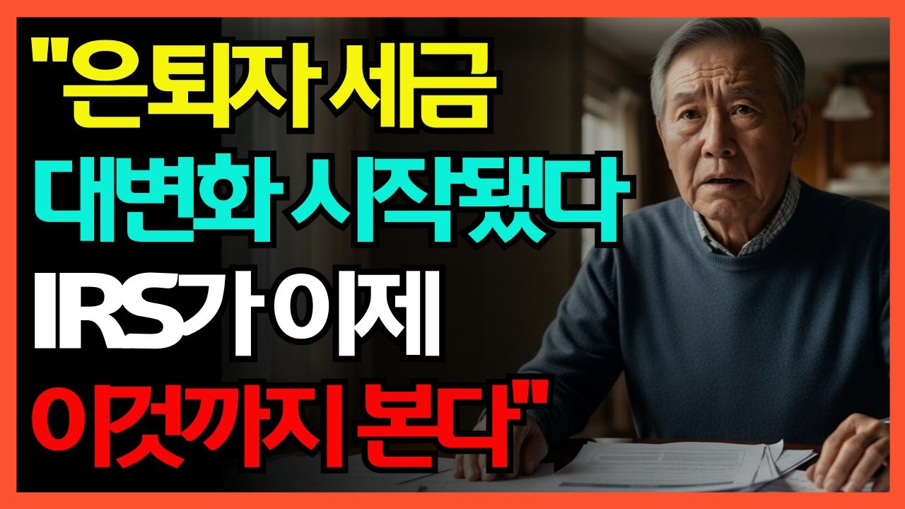 “은퇴자 세금 대변화 시작됐다… IRS가 이제 이것까지 본다”