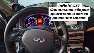 видео: Infiniti G37 Финальная сборка двигателя и замер давления масла . картинка: Infiniti G37 Финальная сборка двигателя и замер давления масла .