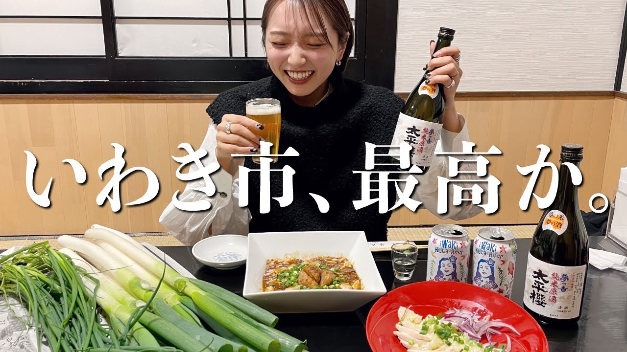 東京から日帰りOK！福島県いわき市で、採れたて野菜で飲んだくれ🍺 おすすめご紹介【Vlog】