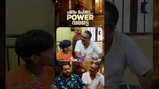 പണം പോട്ടെ.... POWER വരട്ടെ #Aliyans #ComedySerial