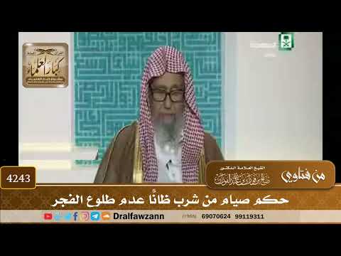 [4243] حكم صيام من شرب ظانًّا عدم طلوع الفجر - صالح الفوزان