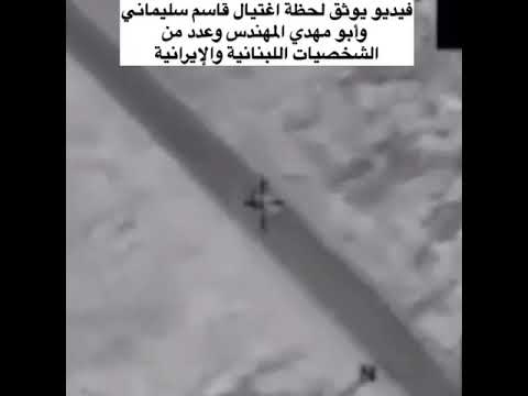 مقطع يوثق لحضة اغتيال ابو مهدي المهندس و قاسم سليماني
